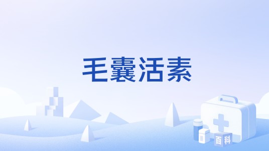 毛囊活素