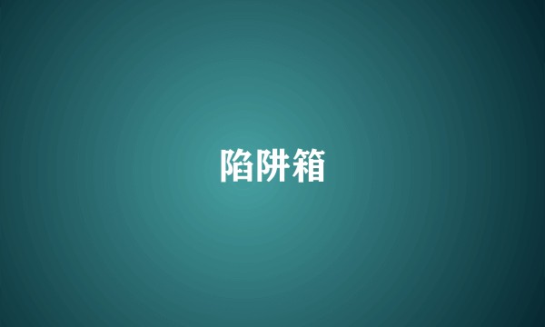 陷阱箱