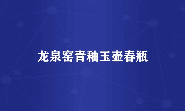 龙泉窑青釉玉壶春瓶
