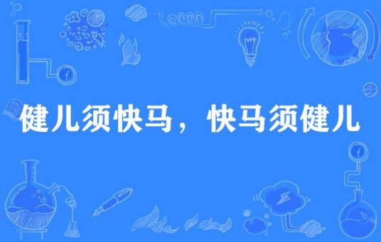 健儿须快马，快马须健儿
