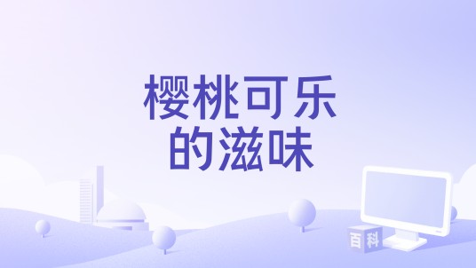 樱桃可乐的滋味（马念先演唱的歌曲）
