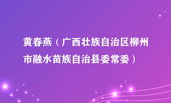黄春燕（广西壮族自治区柳州市融水苗族自治县委常委）