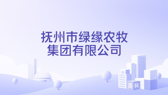 抚州市绿缘农牧集团有限公司