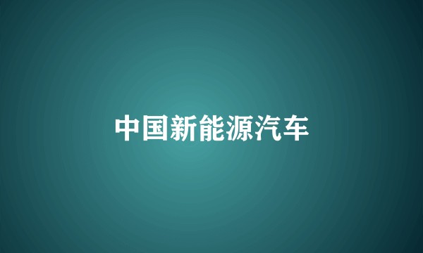 中国新能源汽车