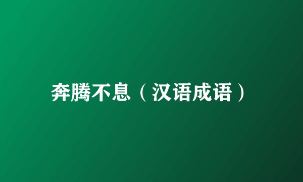 奔腾不息（汉语成语）