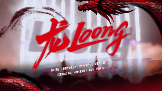 龙Loong