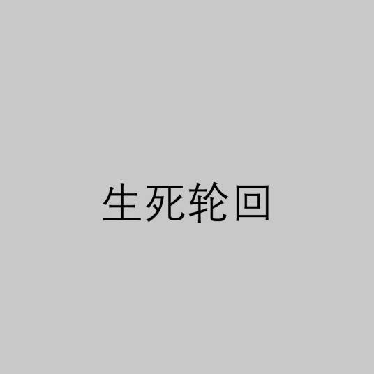 生死轮回（佛教理论）