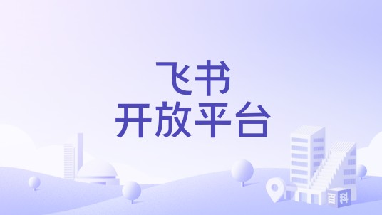 飞书开放平台