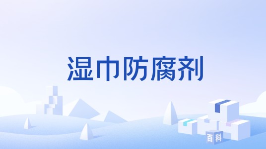 湿巾防腐剂