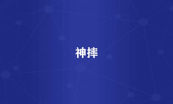 神摔