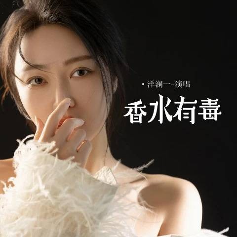 香水有毒（洋澜一演唱的歌曲）
