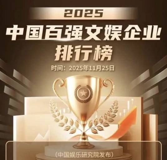 2025中国百强文娱企业排行榜