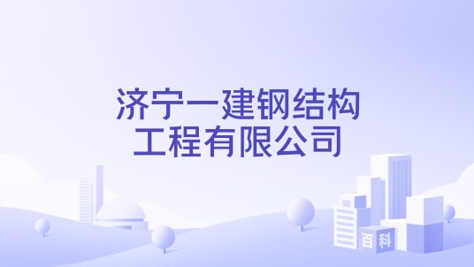 济宁一建钢结构工程有限公司