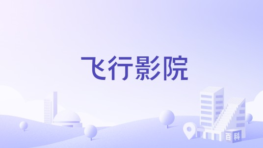 飞行影院