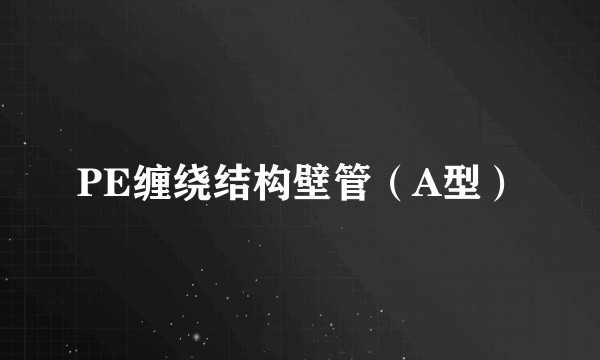 PE缠绕结构壁管（A型）