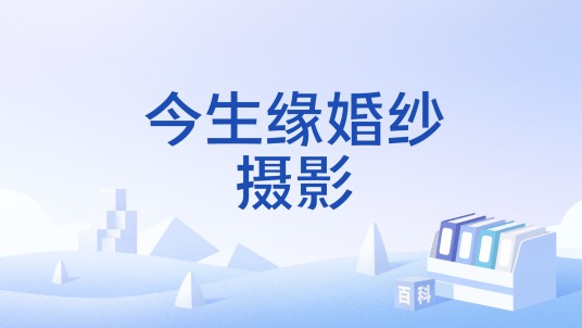 今生缘婚纱摄影