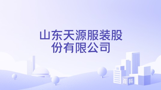 山东天源服装股份有限公司