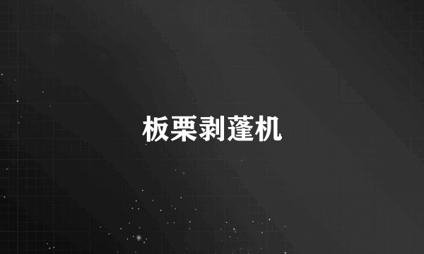 板栗剥蓬机
