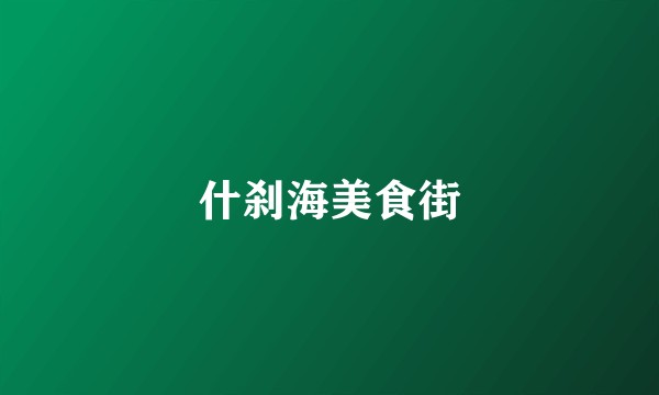 什刹海美食街