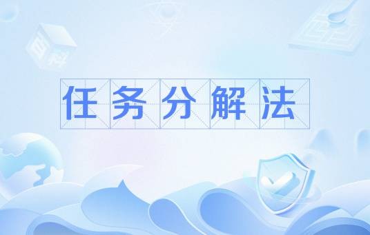任务分解法