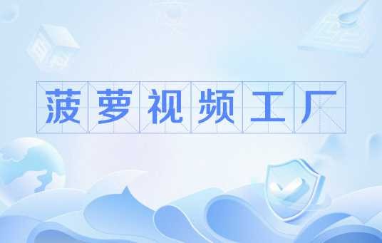 菠萝视频工厂