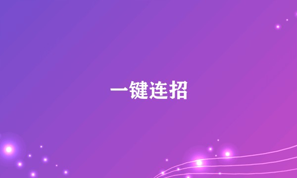 一键连招