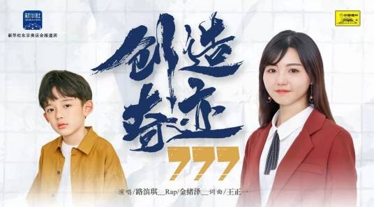 创造奇迹777