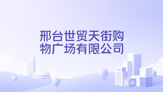 邢台世贸天街购物广场有限公司