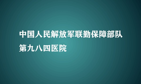 中国人民解放军联勤保障部队第九八四医院