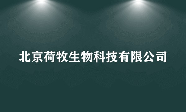北京荷牧生物科技有限公司