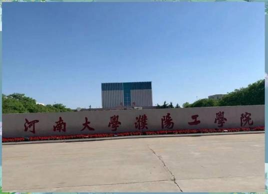 河南大学濮阳工学院（中国河南省濮阳市公办高校）
