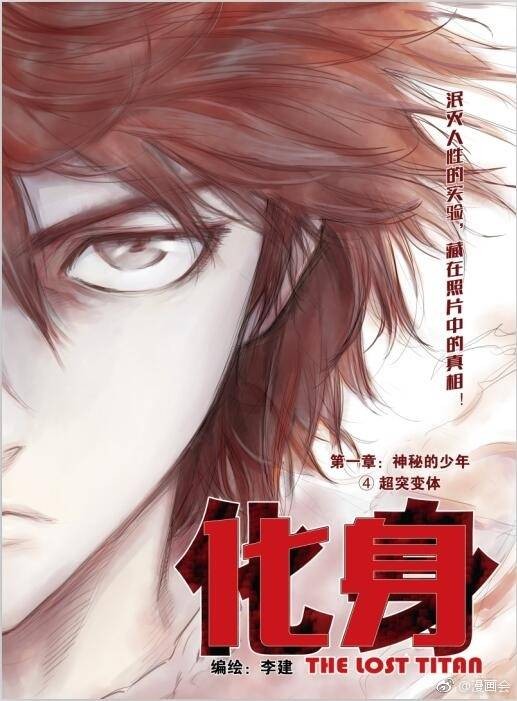 化身（中国李建创作的漫画作品）