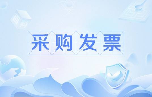 采购发票