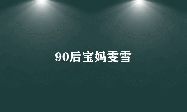 90后宝妈雯雪