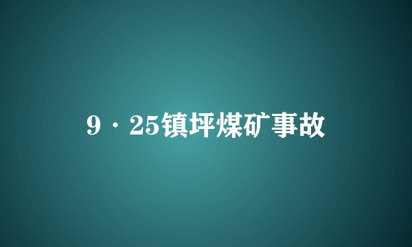 9·25镇坪煤矿事故
