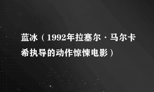 蓝冰(1992年拉塞尔·马尔卡希执导的动作惊悚电影)