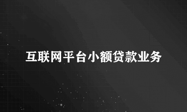 互联网平台小额贷款业务