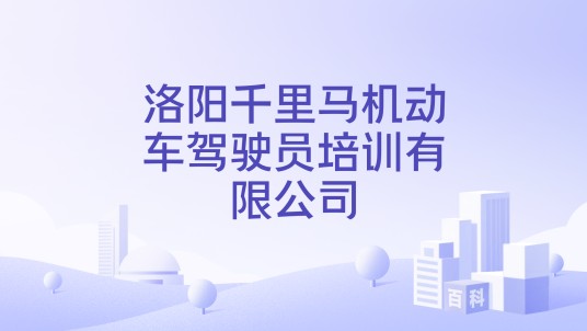 洛阳千里马机动车驾驶员培训有限公司
