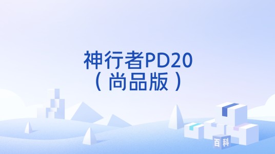 神行者PD20（尚品版）