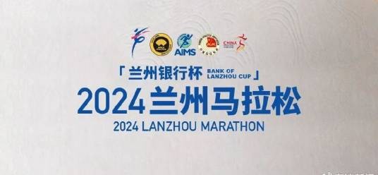 2024兰州马拉松