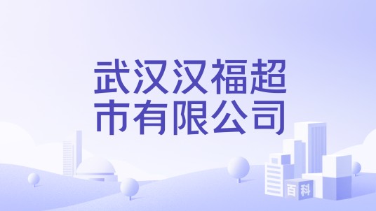 武汉汉福超市有限公司