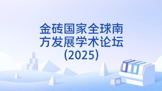 金砖国家全球南方发展学术论坛(2025)