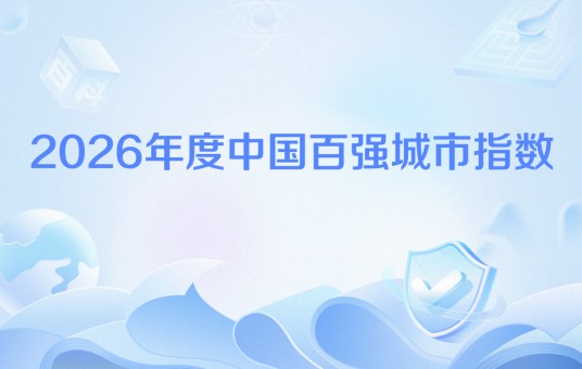 2026年度中国百强城市指数