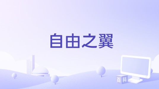 自由之翼（2022年幸存者联盟演唱的歌曲）
