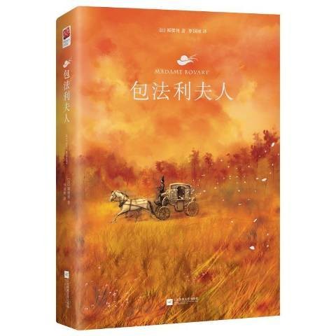 包法利夫人（居斯塔夫·福楼拜创作的长篇小说）