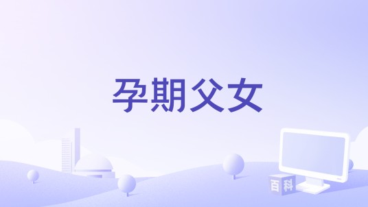 孕期父女