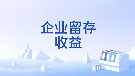 企业留存收益