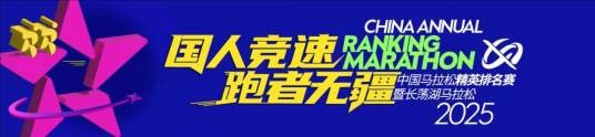 2025中国马拉松精英排名赛