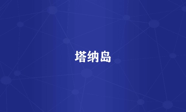 塔纳岛