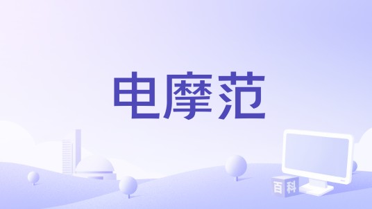 电摩范
